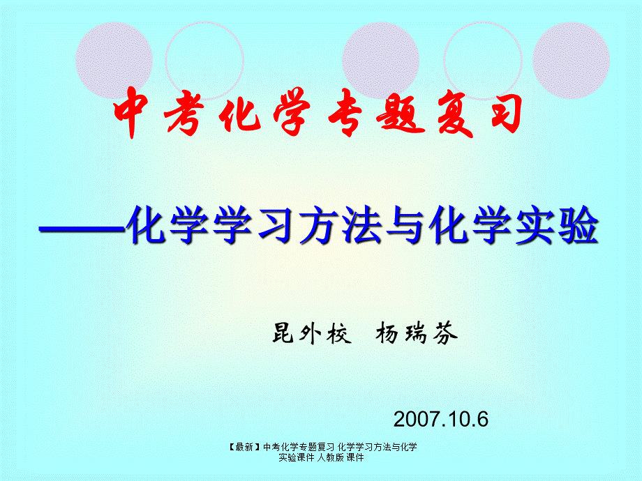 【最新】中考化学专题复习 化学学习方法与化学实验课件 人教版 课件.ppt_第1页