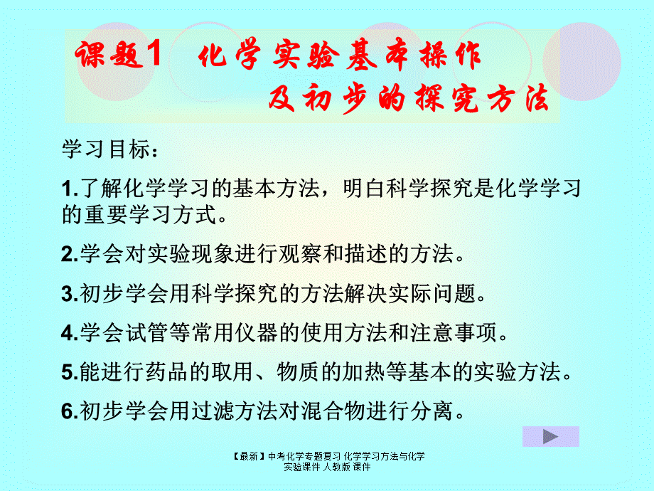 【最新】中考化学专题复习 化学学习方法与化学实验课件 人教版 课件.ppt_第2页