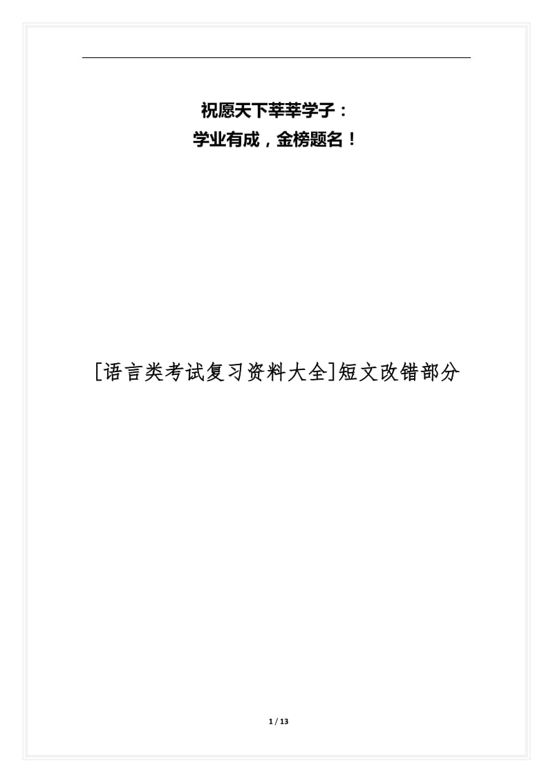 [语言类考试复习资料大全]短文改错部分.docx_第1页