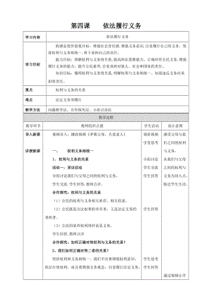 最新人教版八年级道德与法治下册《二单元 理解权利义务第四课 公民义务依法履行义务》教案_27.doc