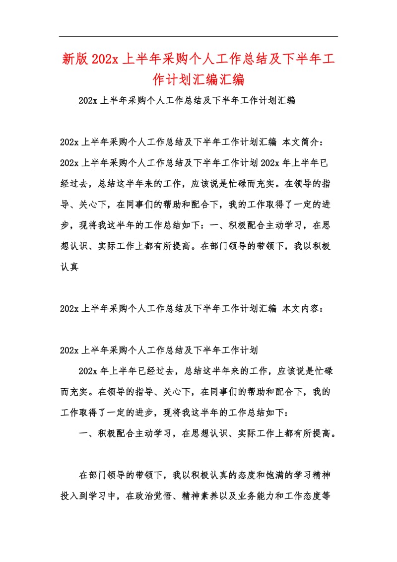 新版202x上半年采购个人工作总结及下半年工作计划汇编汇编.docx_第1页