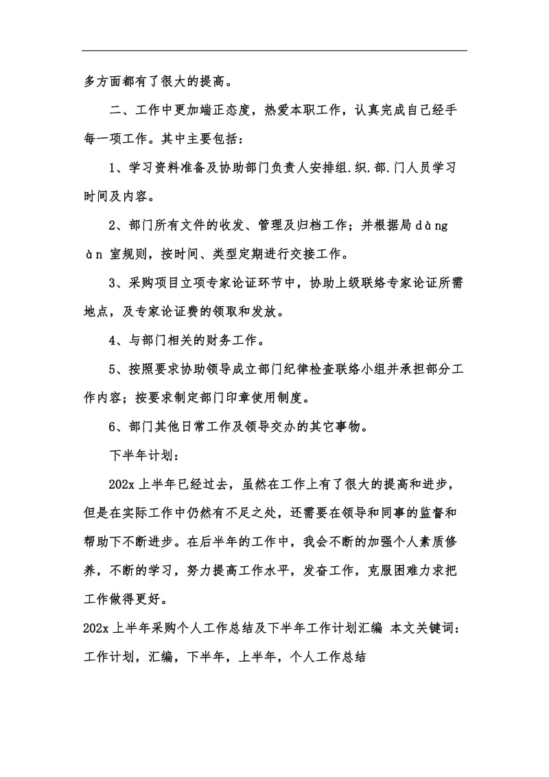 新版202x上半年采购个人工作总结及下半年工作计划汇编汇编.docx_第2页