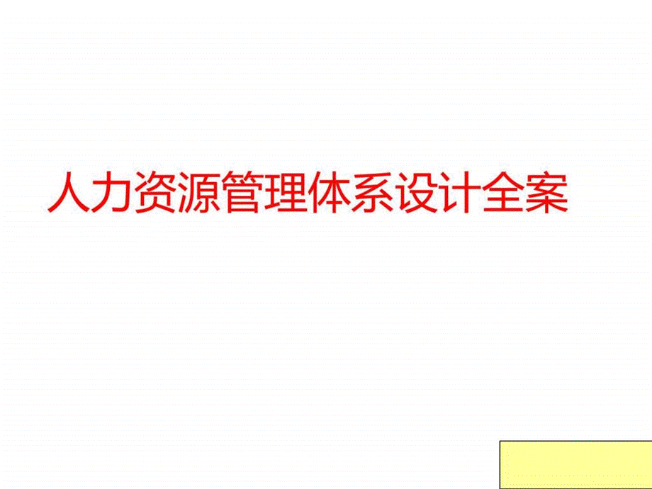 全套人力资源管理体系设计方案(极具指导性).ppt_第1页