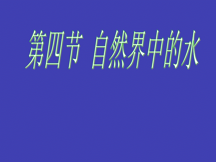 【最新】九年级化学 2-4自然界中的水课件 沪教版 课件.ppt_第1页