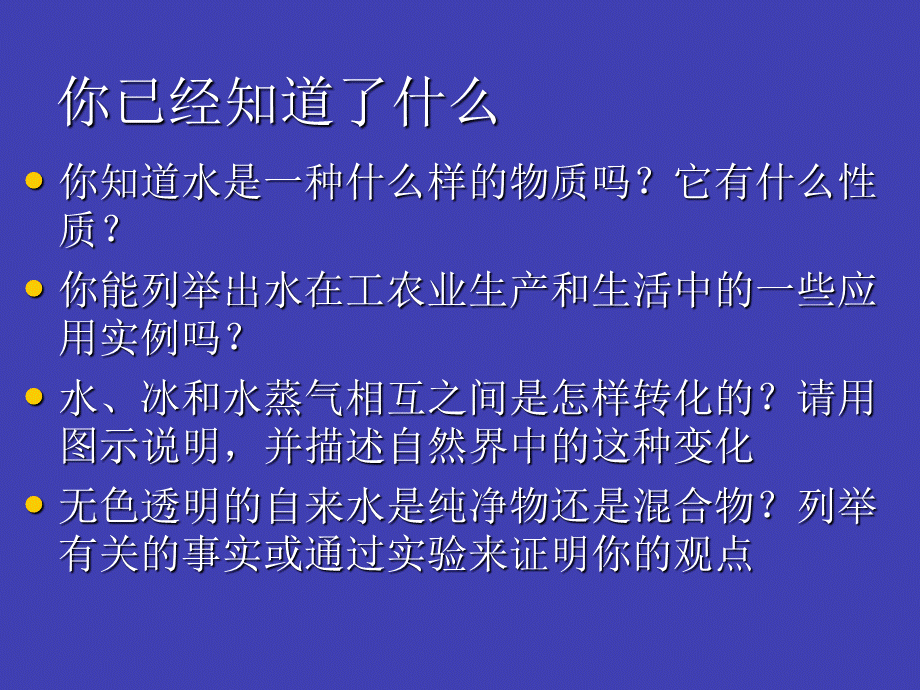 【最新】九年级化学 2-4自然界中的水课件 沪教版 课件.ppt_第2页