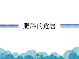 肥胖的危害PPT课件.ppt