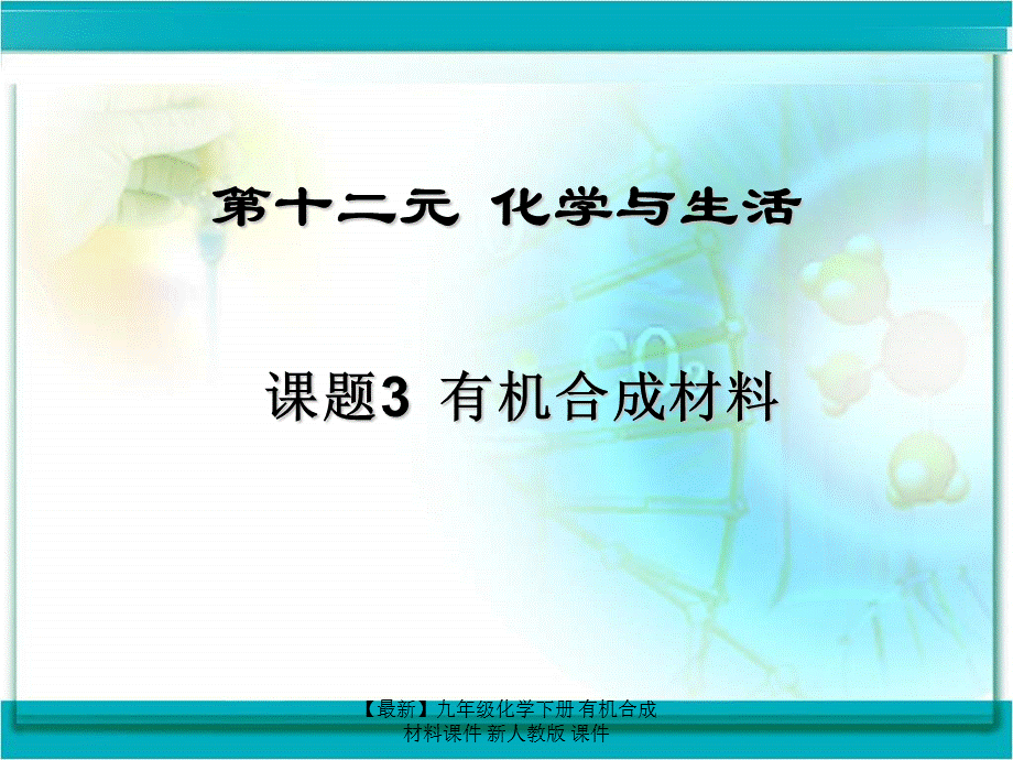 【最新】九年级化学下册 有机合成材料课件 新人教版 课件.ppt_第2页