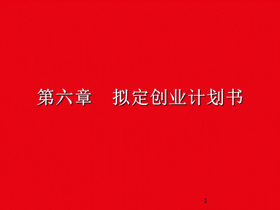 第六章：制定创业计划书PPT课件.ppt_第1页