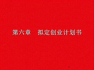 第六章：制定创业计划书PPT课件.ppt