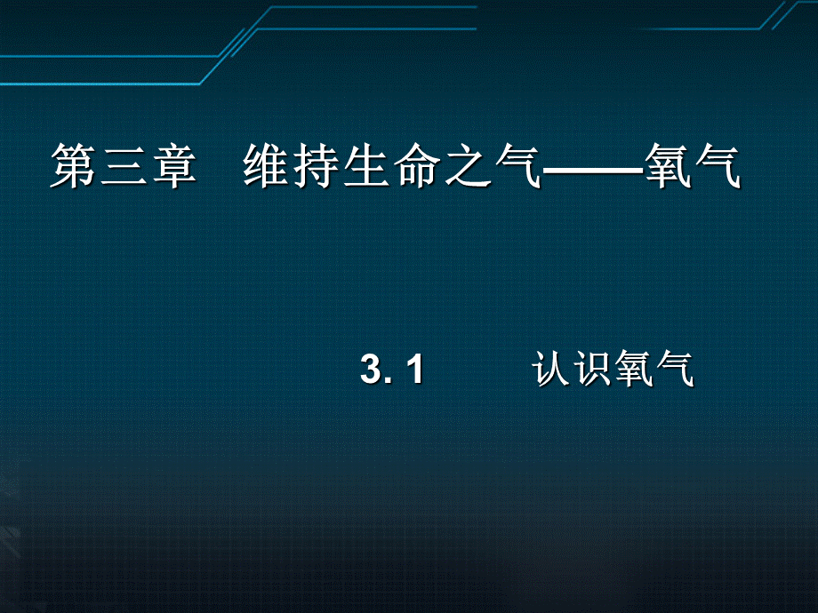 【最新】九年级化学上册 第三章维持生命之气 氧气 3.1认识氧气课件 人教新课标版 课件.ppt_第1页