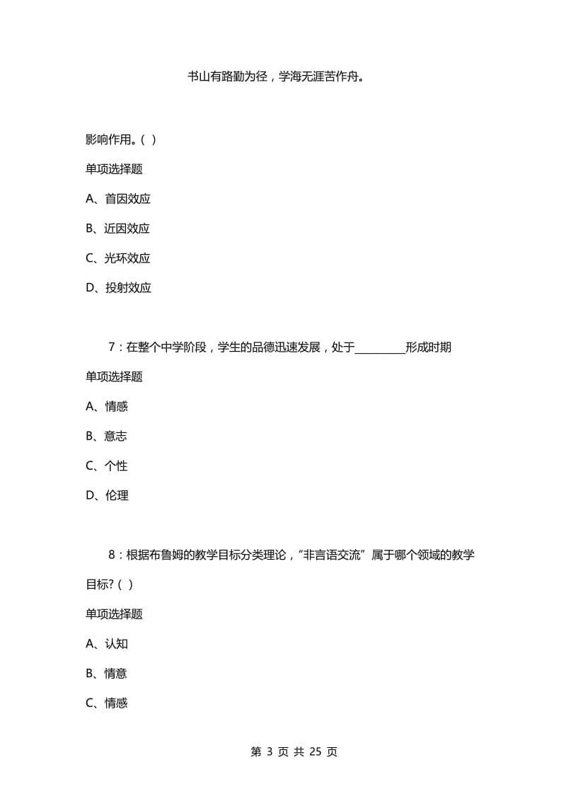 教师招聘考试复习资料-教师招聘《中学教育心理学》通关试题每日练(2021年03月24日-8120).docx_第3页