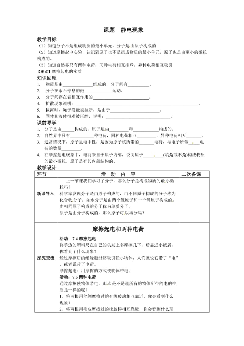 新苏科版八年级物理下册《七章. 从粒子到宇宙二、静电现象》教案_21.doc_第1页