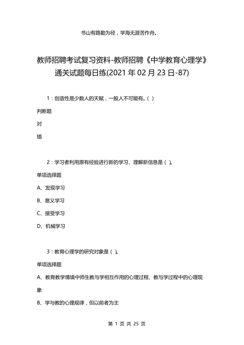 教师招聘考试复习资料-教师招聘《中学教育心理学》通关试题每日练(2021年02月23日-87).docx_第1页