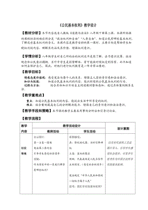 最新人教版八年级道德与法治下册《二单元 理解权利义务第三课 公民权利公民基本权利》教案_19.doc