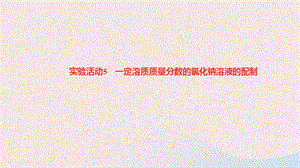 【最新】九年级化学下册 第九单元 溶液 实验活动5 一定溶质质量分数的氯化钠溶液的配制作业课件新人教版-新人教版初中九年级下册化学课件.ppt