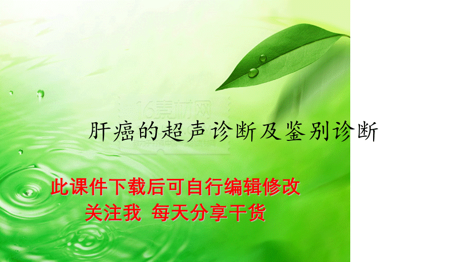 肝癌的超声诊断及鉴别诊断（精选干货).ppt_第1页