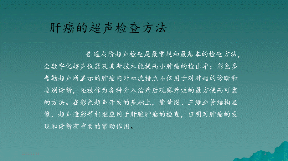 肝癌的超声诊断及鉴别诊断（精选干货).ppt_第3页