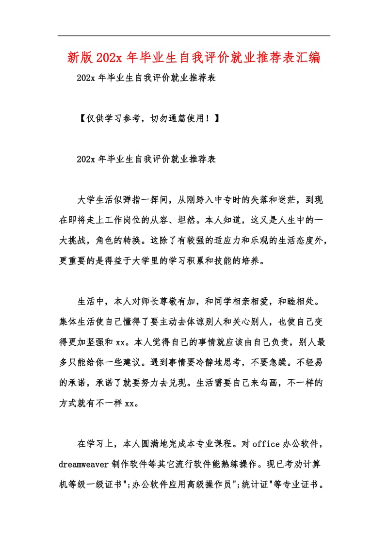 新版202x年毕业生自我评价就业推荐表汇编.docx_第1页