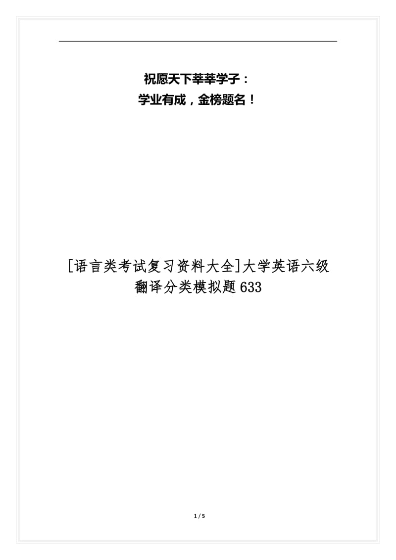 [语言类考试复习资料大全]大学英语六级翻译分类模拟题633.docx_第1页