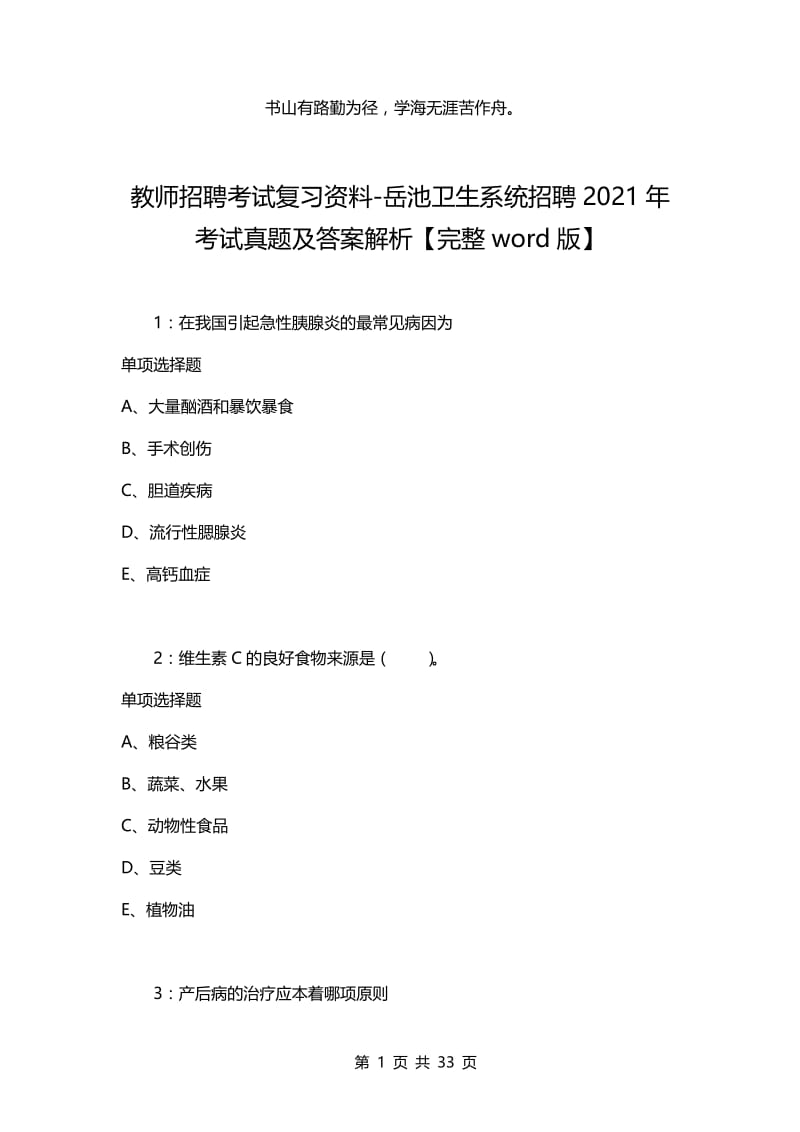 教师招聘考试复习资料-岳池卫生系统招聘2021年考试真题及答案解析【完整word版】.docx_第1页