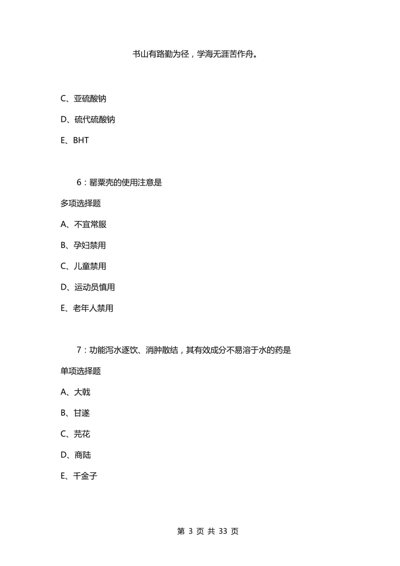 教师招聘考试复习资料-岳池卫生系统招聘2021年考试真题及答案解析【完整word版】.docx_第3页