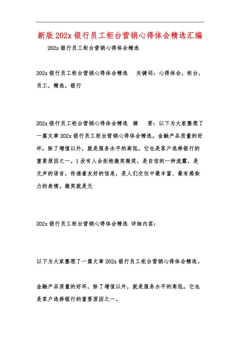 新版202x银行员工柜台营销心得体会精选汇编.docx_第1页