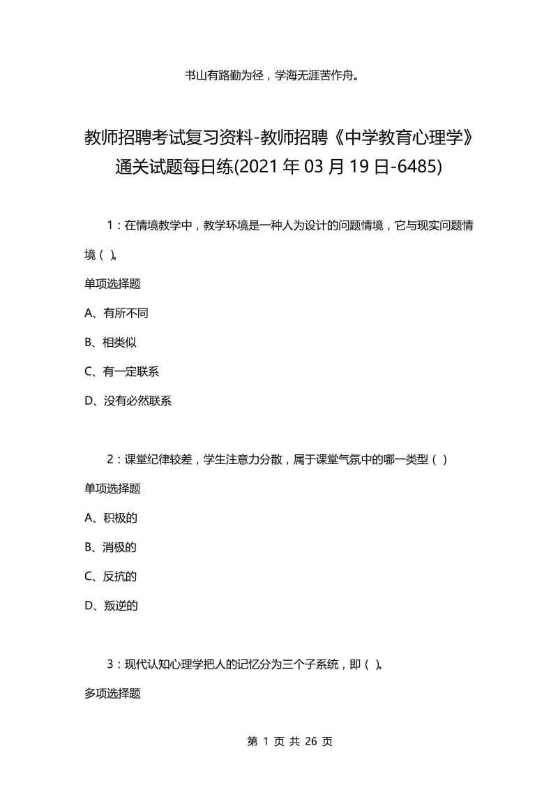 教师招聘考试复习资料-教师招聘《中学教育心理学》通关试题每日练(2021年03月19日-6485).docx_第1页