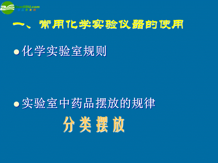 【最新】九年级化学 1.2化学实验室之旅课件 粤教版 课件.ppt_第2页