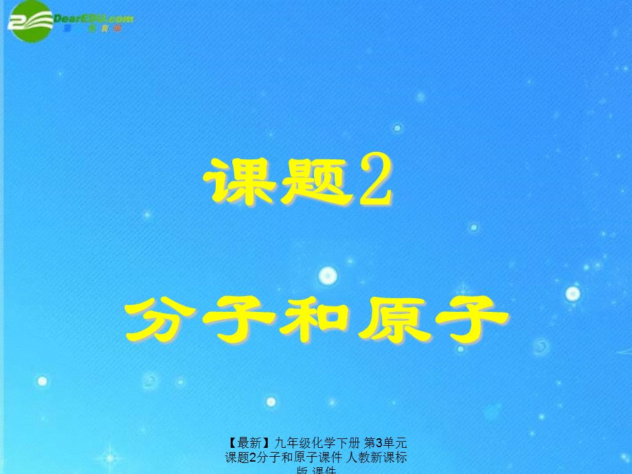 【最新】九年级化学下册 第3单元课题2分子和原子课件 人教新课标版 课件.ppt_第1页