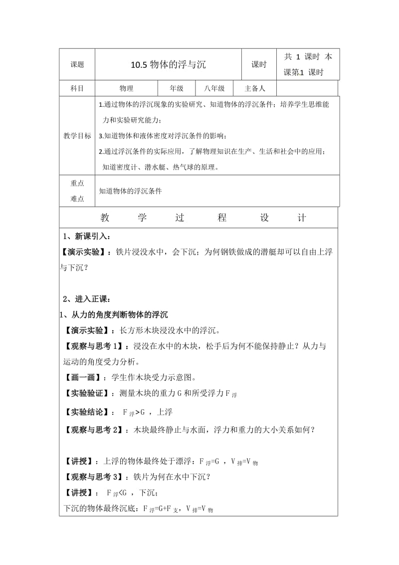 新苏科版八年级物理下册《十章. 压强和浮力五、物体的浮与沉》教案_28.doc_第1页