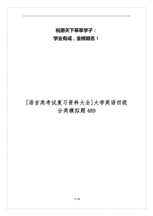 [语言类考试复习资料大全]大学英语四级分类模拟题489.docx