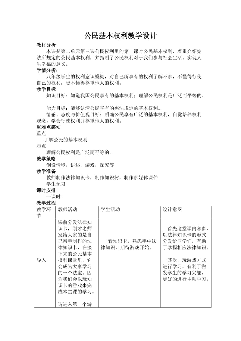 最新人教版八年级道德与法治下册《二单元 理解权利义务第三课 公民权利公民基本权利》教案_20.doc_第1页