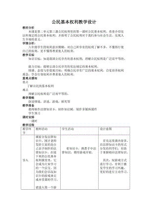 最新人教版八年级道德与法治下册《二单元 理解权利义务第三课 公民权利公民基本权利》教案_20.doc