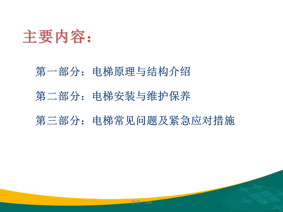 电梯维保技术管理PPT课件.ppt_第1页