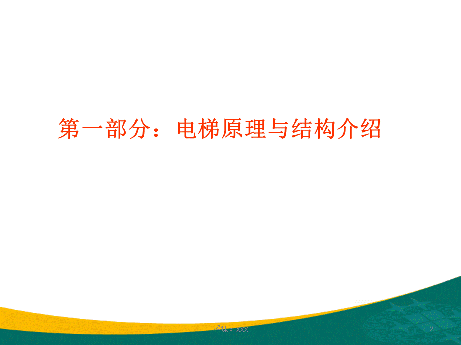 电梯维保技术管理PPT课件.ppt_第2页