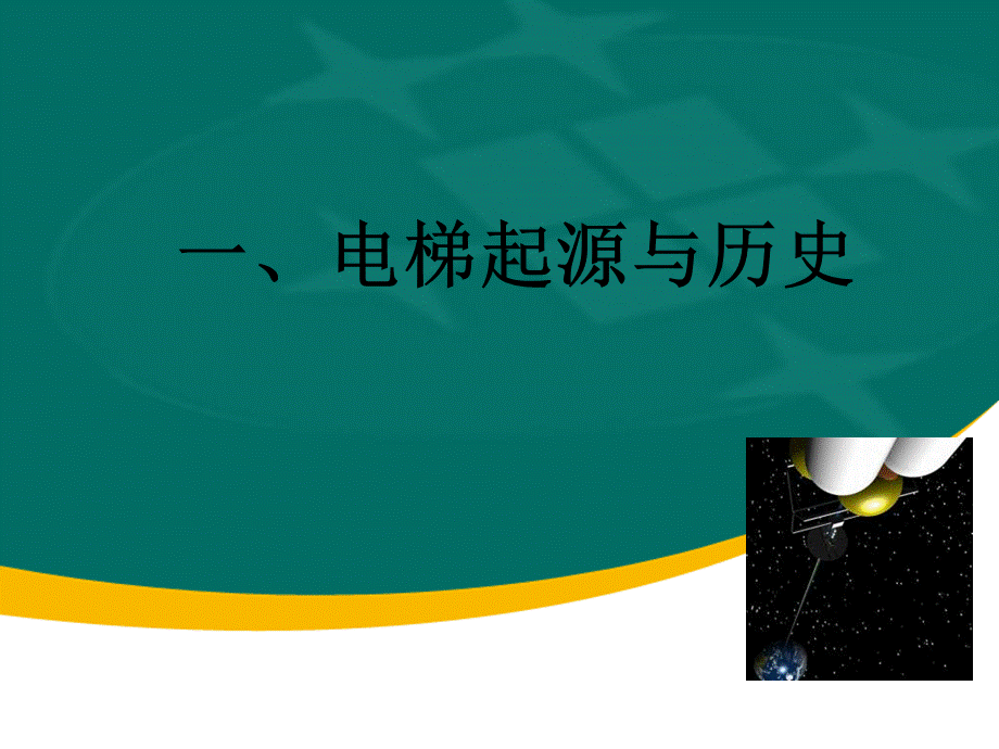 电梯维保技术管理PPT课件.ppt_第3页