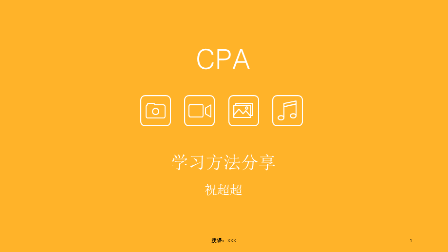 CPA培训课件PPT课件.ppt_第1页