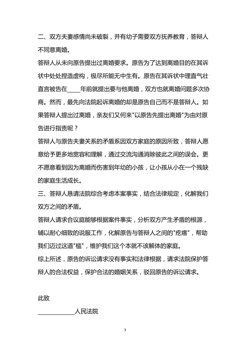 [臻选]2021最新 - 被告离婚答辩状范本.docx_第3页