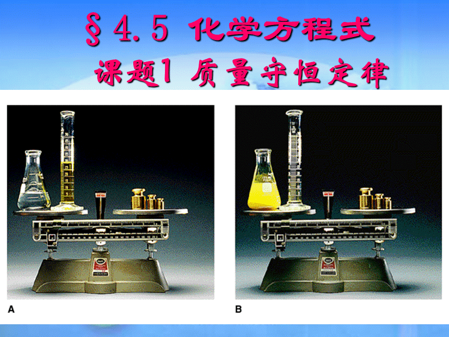 【最新】九年级化学《4.5化学方程式》课件1粤教版 课件.ppt_第1页