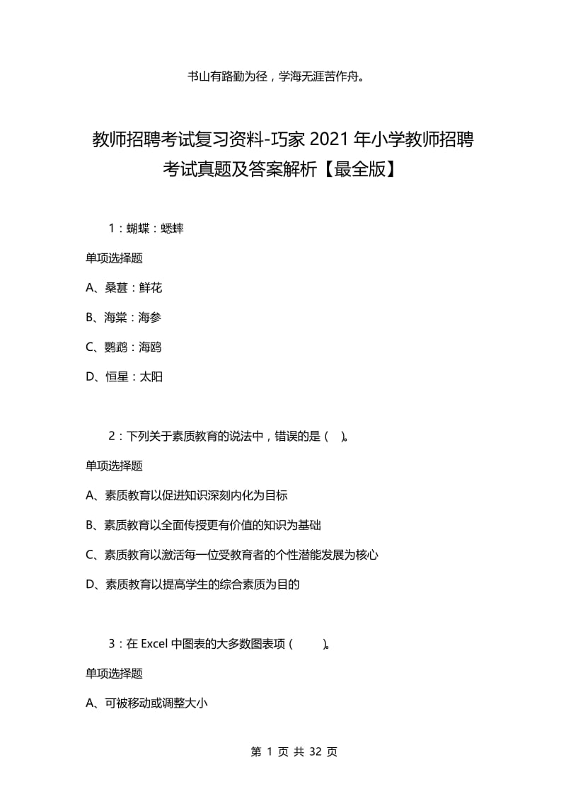 教师招聘考试复习资料-巧家2021年小学教师招聘考试真题及答案解析【最全版】.docx_第1页