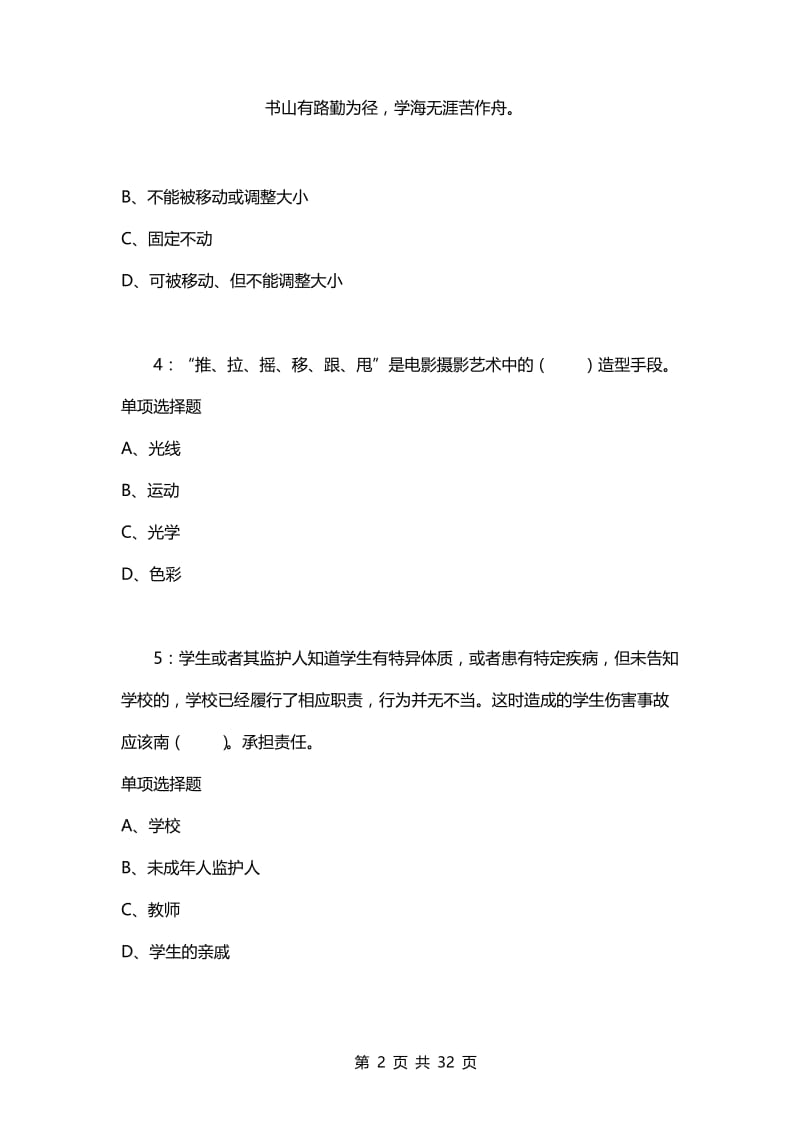 教师招聘考试复习资料-巧家2021年小学教师招聘考试真题及答案解析【最全版】.docx_第2页