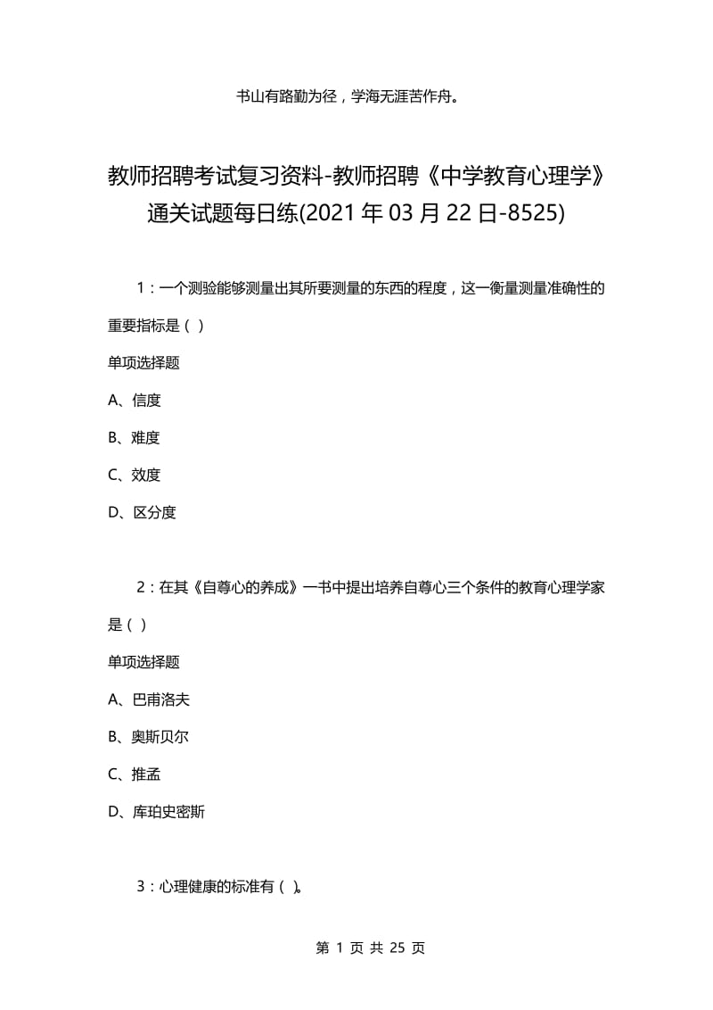 教师招聘考试复习资料-教师招聘《中学教育心理学》通关试题每日练(2021年03月22日-8525).docx_第1页