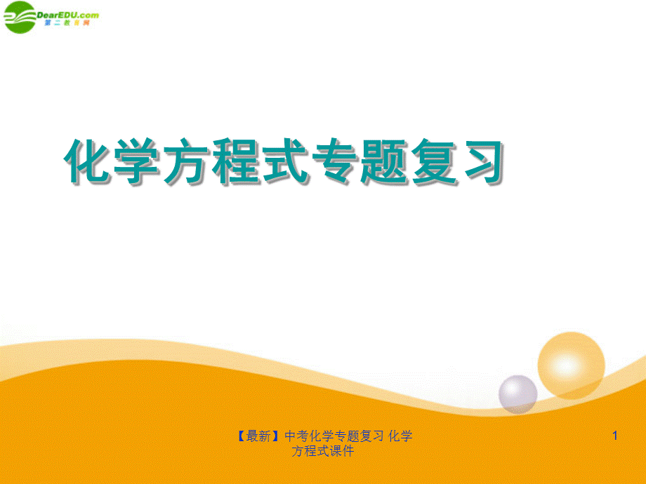 【最新】中考化学专题复习 化学方程式课件.ppt_第1页