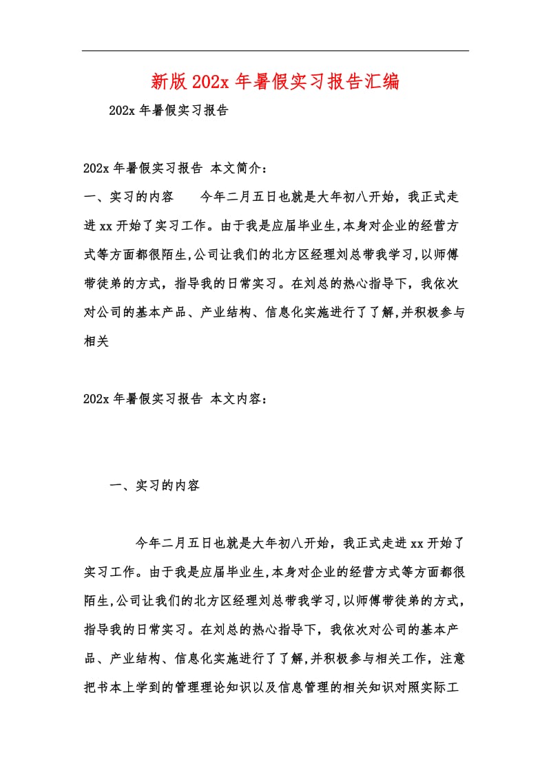 新版202x年暑假实习报告汇编.docx_第1页