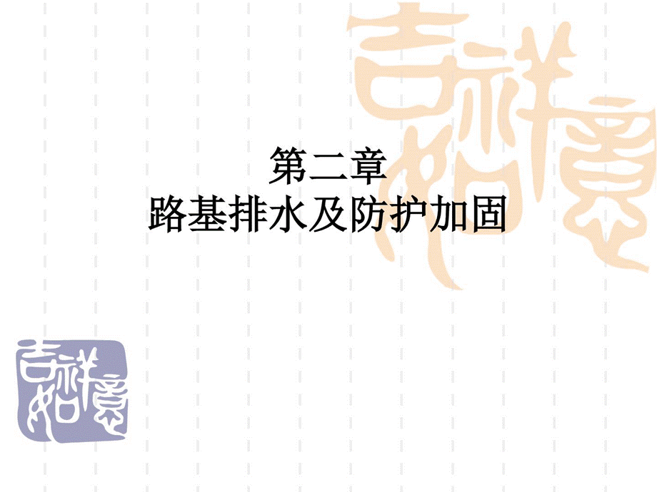 路基排水及防护加固(2).ppt_第1页