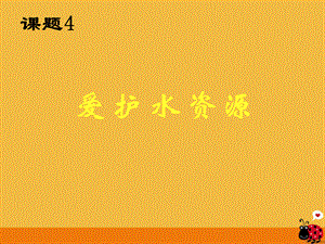 【最新】九年级化学 爱护水资源课件 人教新课标版 课件.ppt