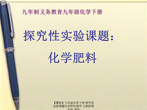 【最新】九年级化学下册 探究性实验课题化学肥料课件 人教新课标版 课件.ppt