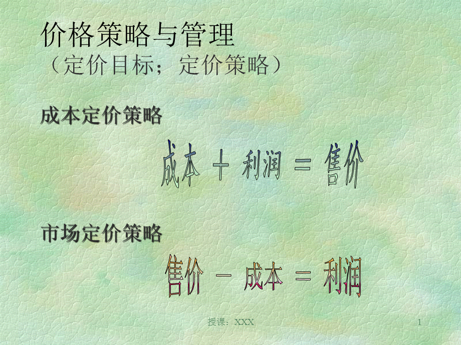 第六讲价格策略与管理PPT课件.ppt_第1页