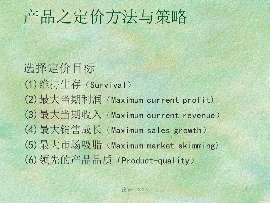 第六讲价格策略与管理PPT课件.ppt_第2页