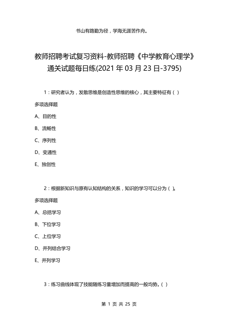 教师招聘考试复习资料-教师招聘《中学教育心理学》通关试题每日练(2021年03月23日-3795).docx_第1页